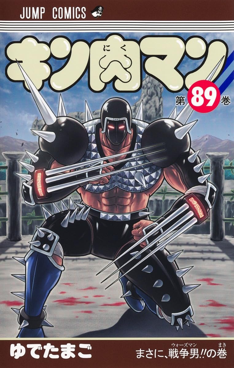 キン肉マン 89 (ジャンプコミックス) | ゆでたまご |本 | 通販