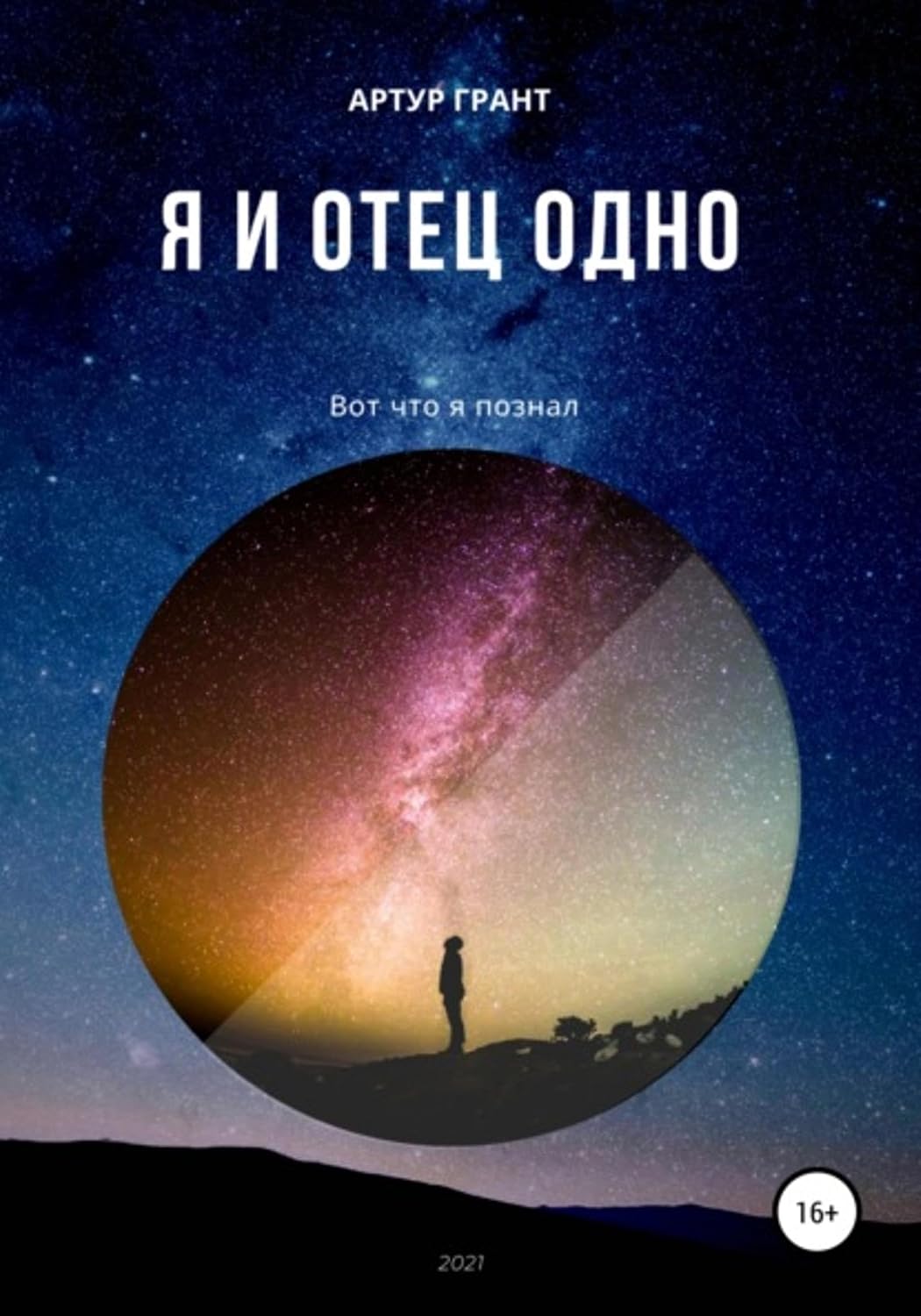 Я и Отец Одно (Russian Edition)