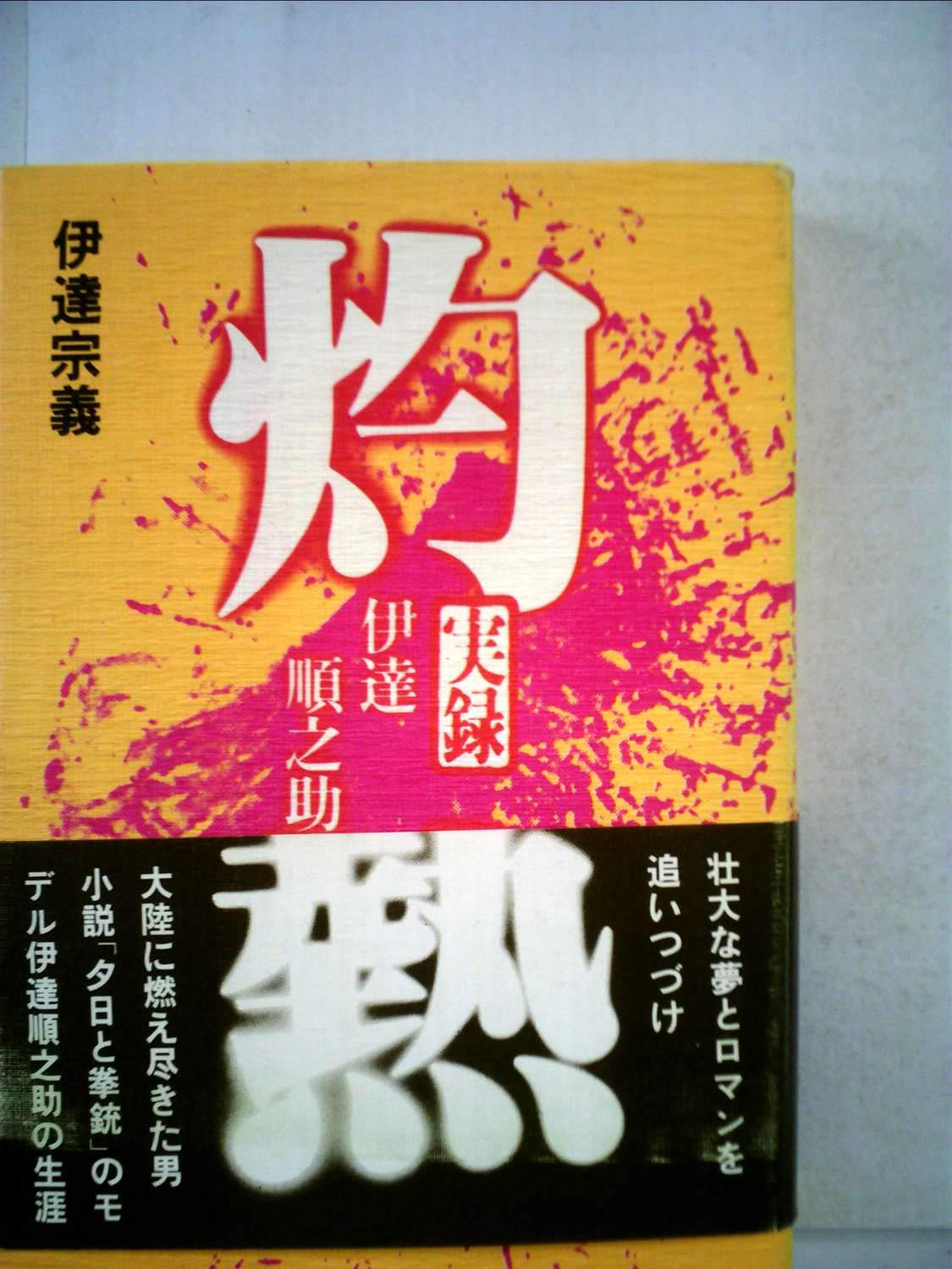灼熱 実録 伊達順之助　伊達宗義著 若洋社 Yahoo!オークション - 単行本・古書・絶版 「灼熱」[実録・伊達 灼熱