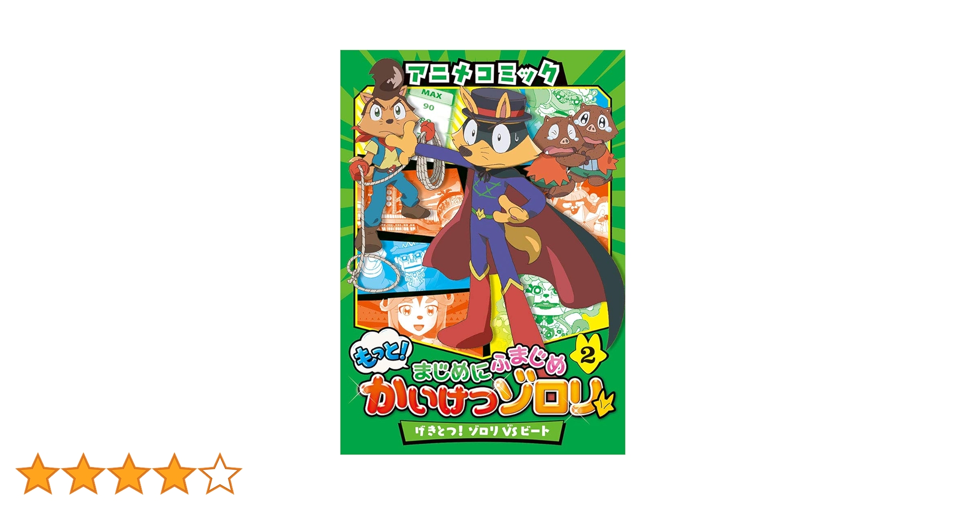 【参考】かいけつゾロリ アニメコミック もっと!まじめにふまじめ かいけつゾロリ(2