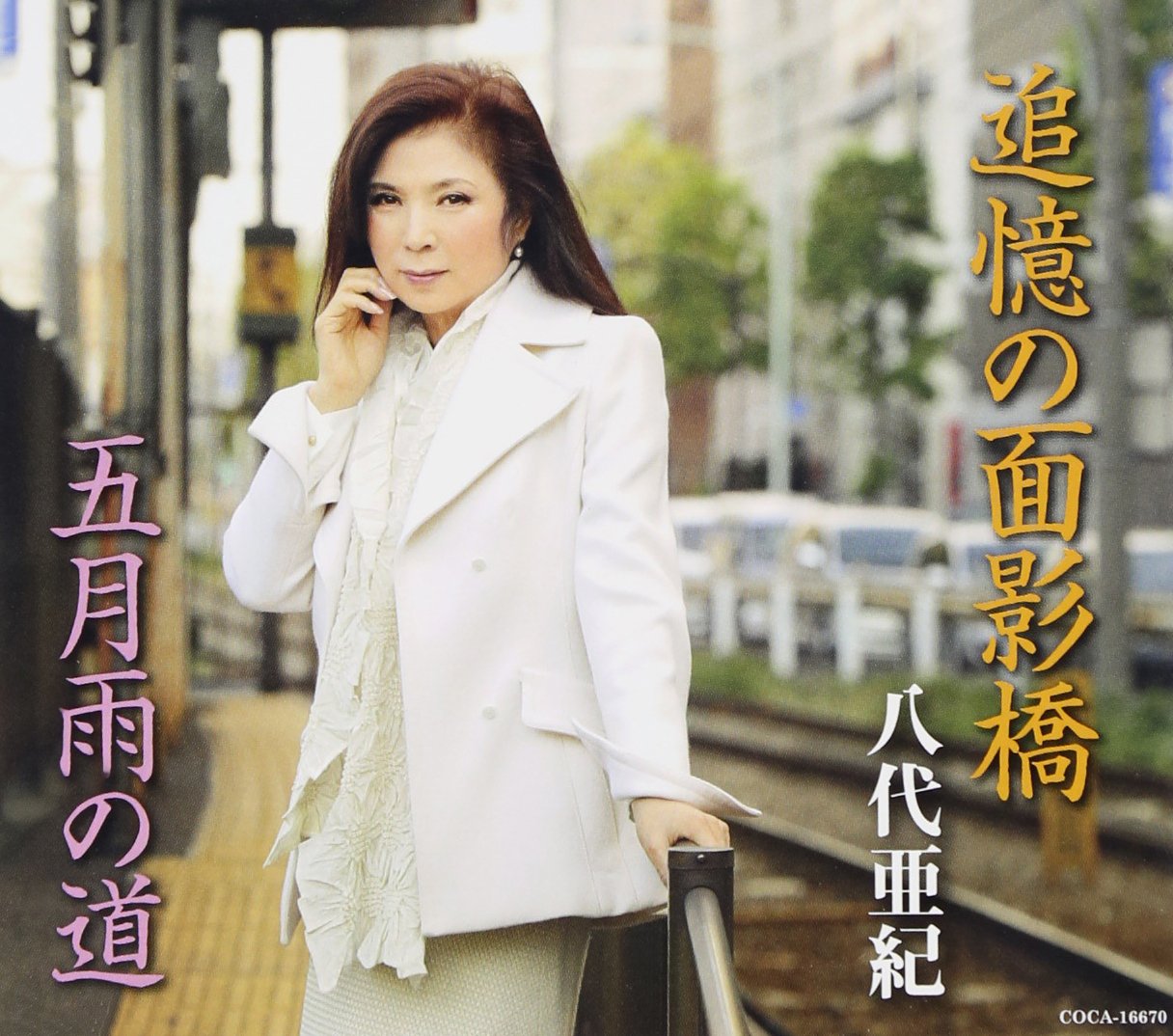 Amazon.co.jp: 追憶の面影橋/五月雨の道: ミュージック