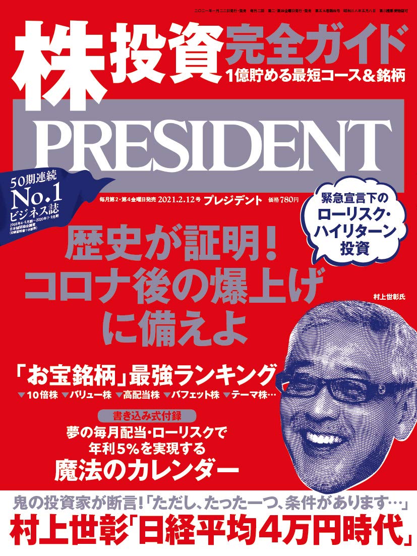 株投資 完全ガイド 1億貯める最短コース&銘柄 「お宝銘柄」最強ランキング(プレジデント2021年2/12号) | プレジデント社,  PRESIDENT編集部 |本 | 通販 | Amazon