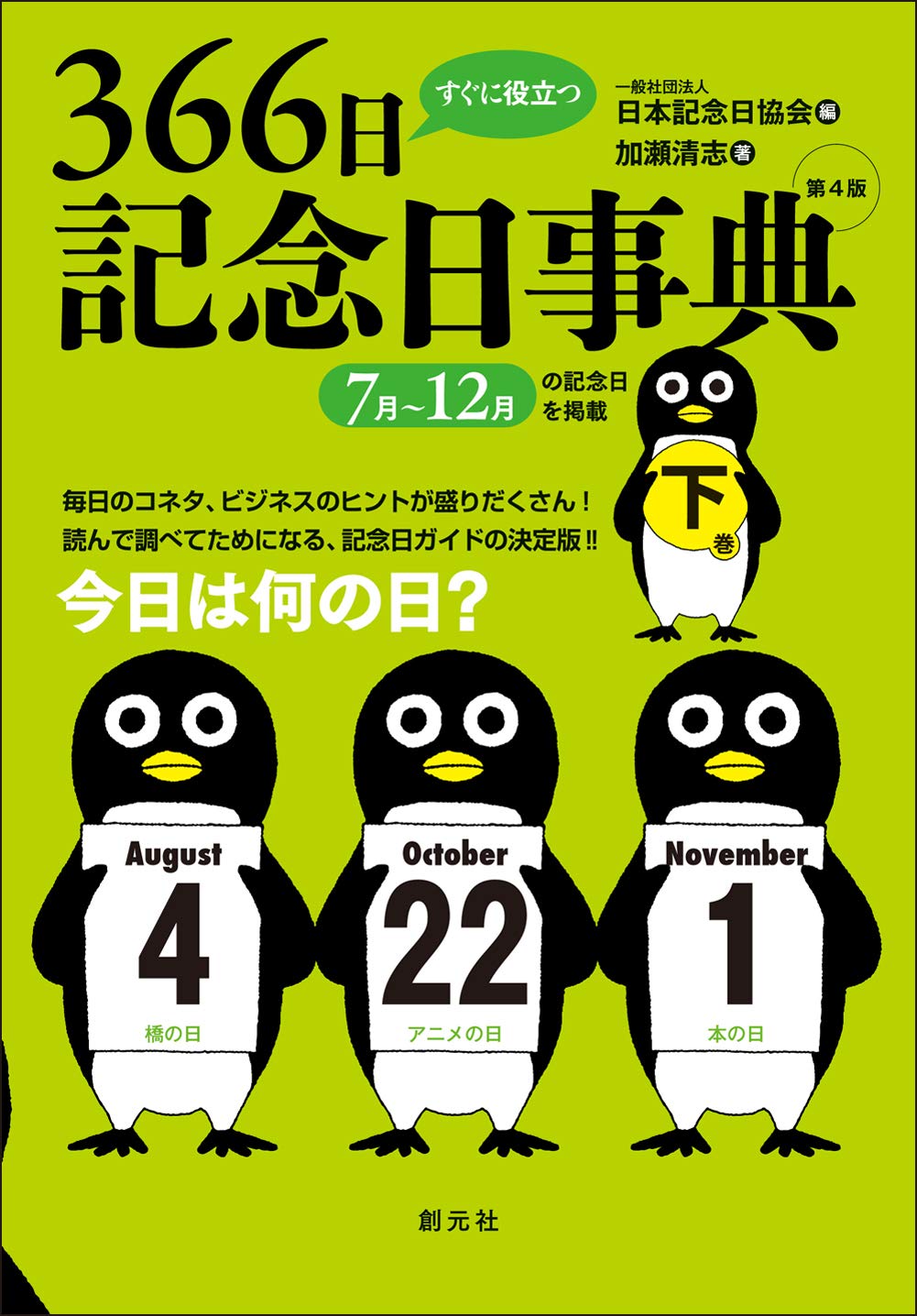 すぐに役立つ366日記念日事典 第4版 下巻 加瀬 清志 日本記念日協会 本 通販 Amazon