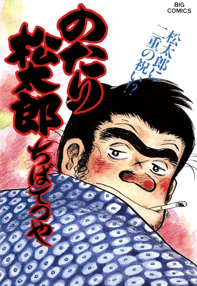 のたり松太郎,ちばてつや,その他単行本 のたり松太郎（12） (ビッグコミックス) | ちばてつや | 青年