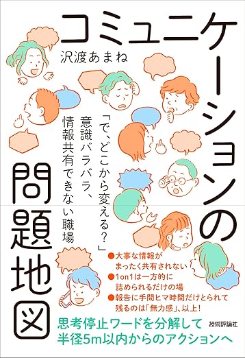 コミュニケーションの問題地図 ～「で、どこから変える？」意識バラバラ、情報共有できない職場～の表紙
