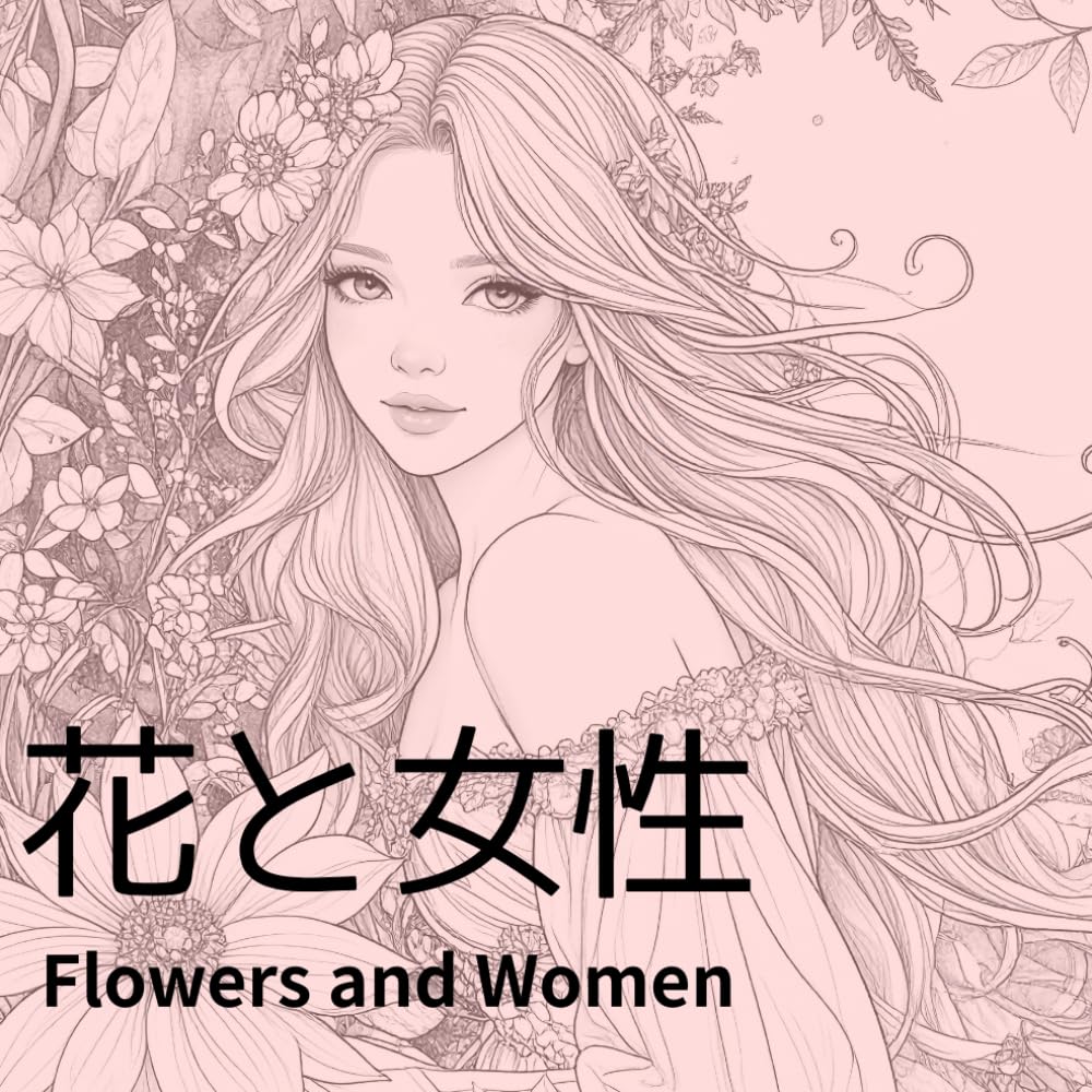 花と女性: ちょっと大人向けに