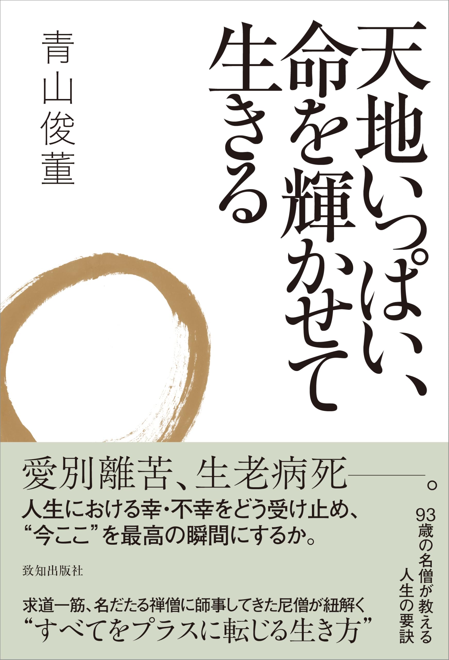 天地いっぱい、命を輝かせて生きる | 青山俊董 |本 | 通販 | Amazon