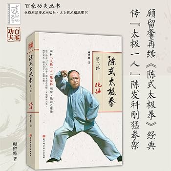 陳式太極拳肘法 : 肘の攻撃防守実戦用法 陳式太極拳肘法 (中国の体育と健康シリーズ 29) | 馮 志強, 王
