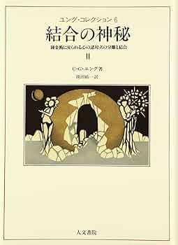 貴重書・裁断済】シュタイナー思想とユング心理学の融合のための二