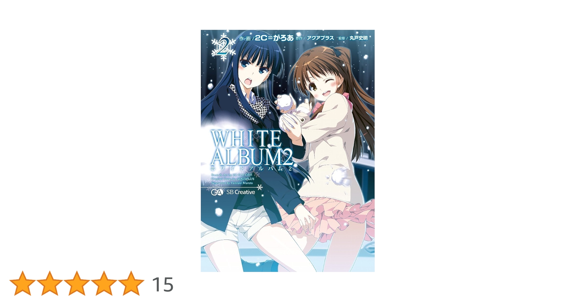 Amazon.co.jp: WHITE ALBUM2 2 : 2C=がろあ: 本