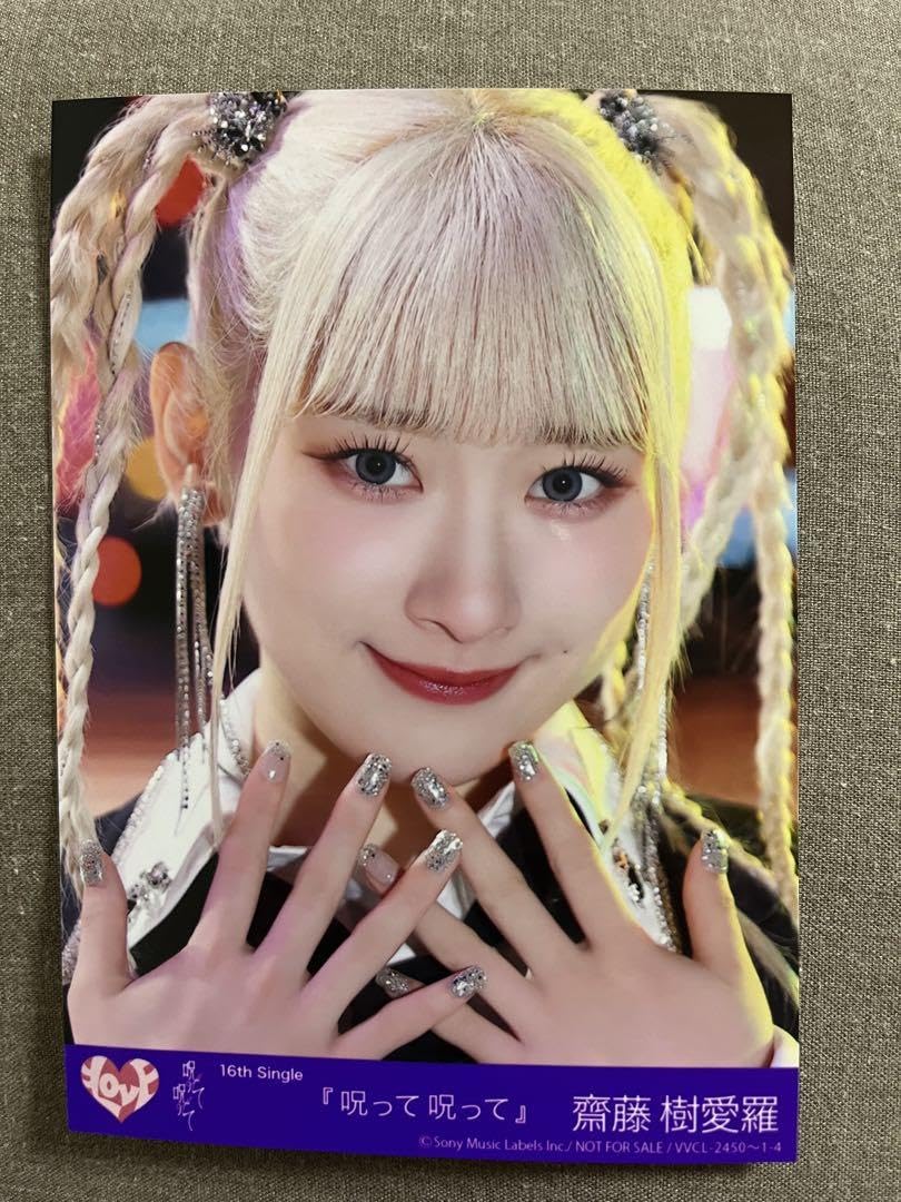 Amazon.co.jp: 呪って呪って 斉藤樹愛羅 生写真 : おもちゃ
