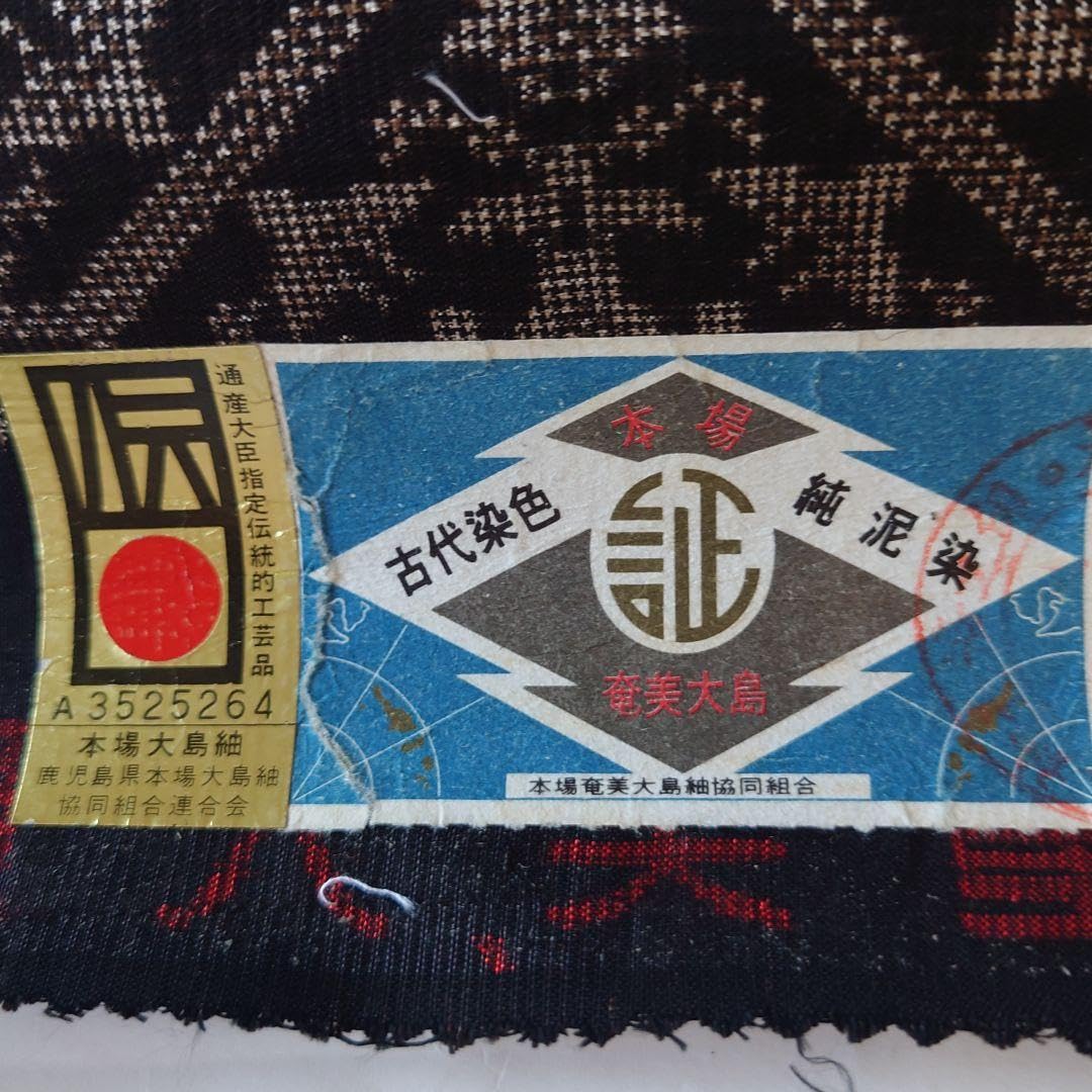 Amazon | 本場奄美大島紬 古代染色 純泥染 通産大臣指定伝統的工芸品 
