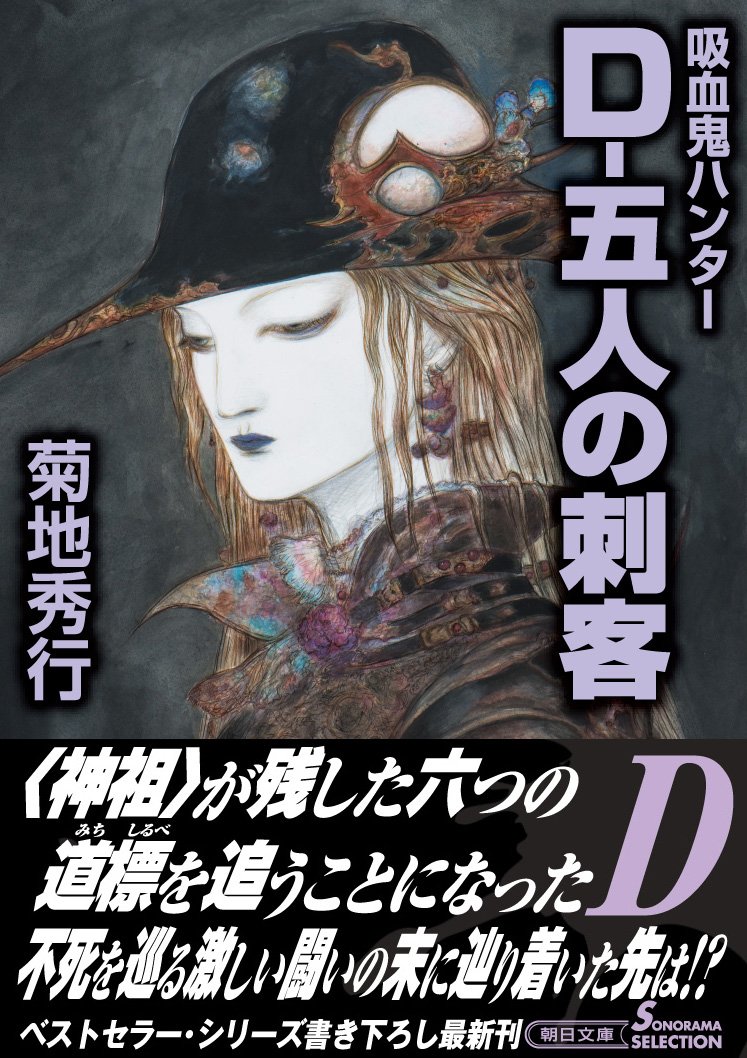 菊地秀行　吸血鬼ハンターD 25-37巻　14冊セット 71pAEr1NATL.jpg