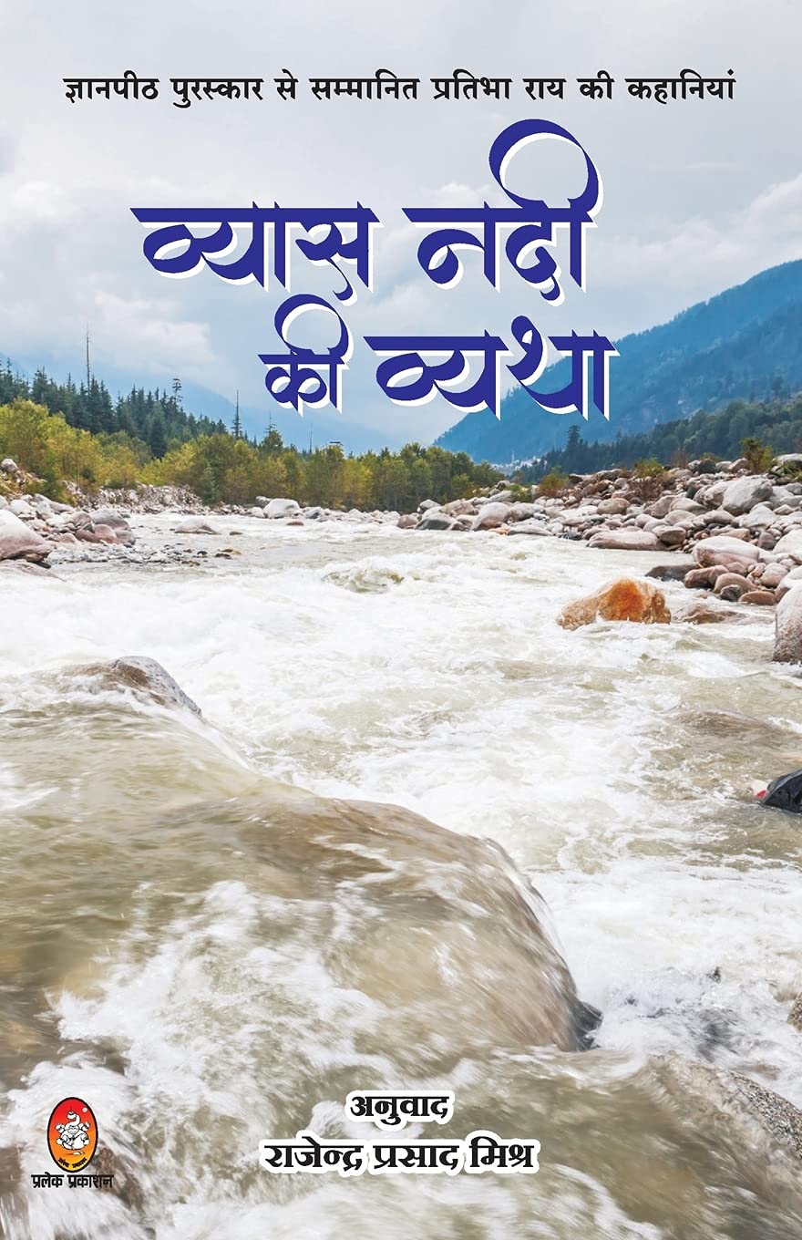 Vyas Nadi KI Vyatha (Hindi Edition)
