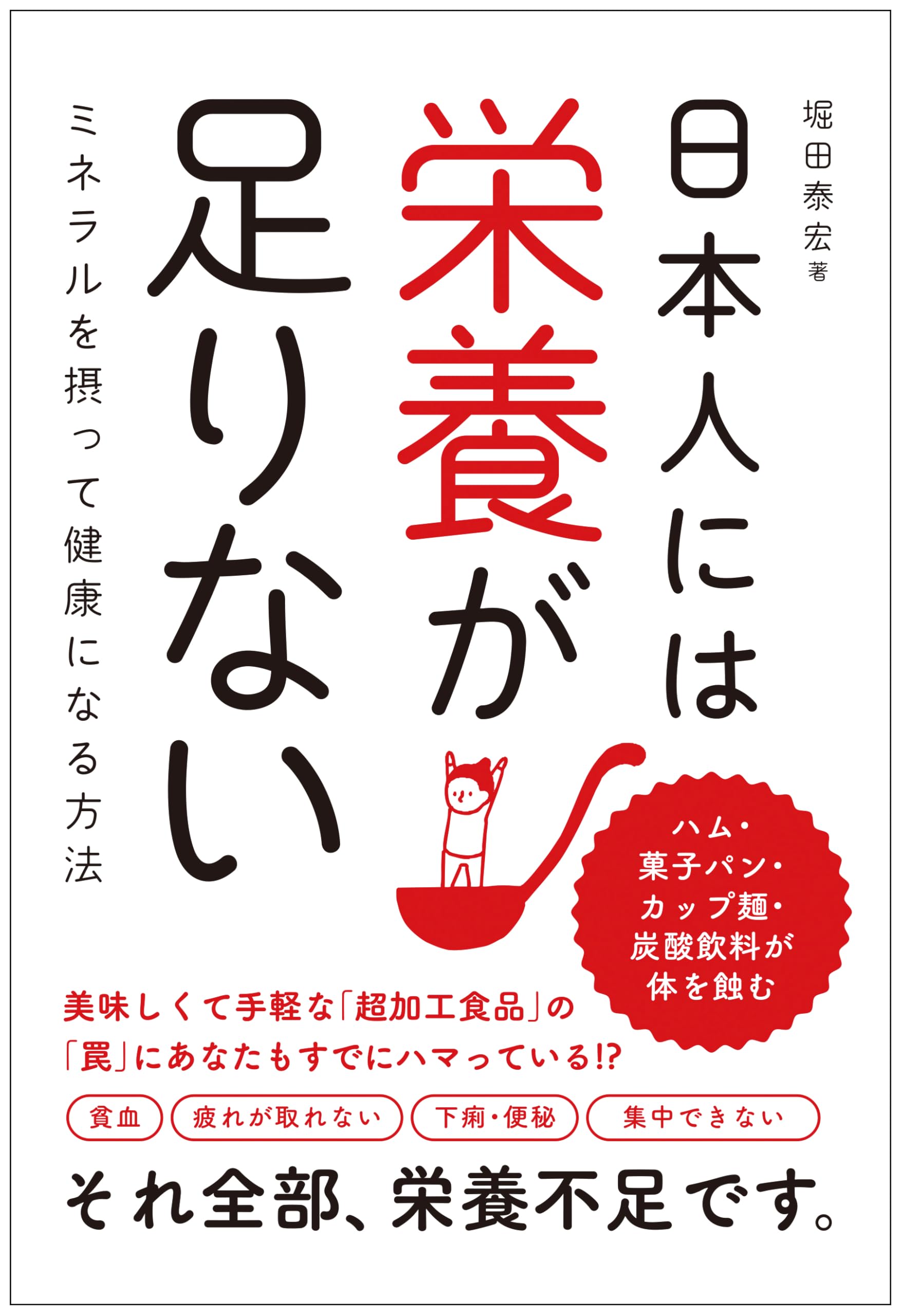 ミネラルを摂って健康になる方法日本人には栄養が足りない | 堀田 泰宏