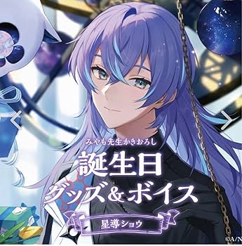 Amazon.co.jp: 星導ショウ 誕生日グッズ フルセット 2023 にじさん Amazon.co.jp: 星導ショウ 誕生日グッズ フルセット 2023 にじさん