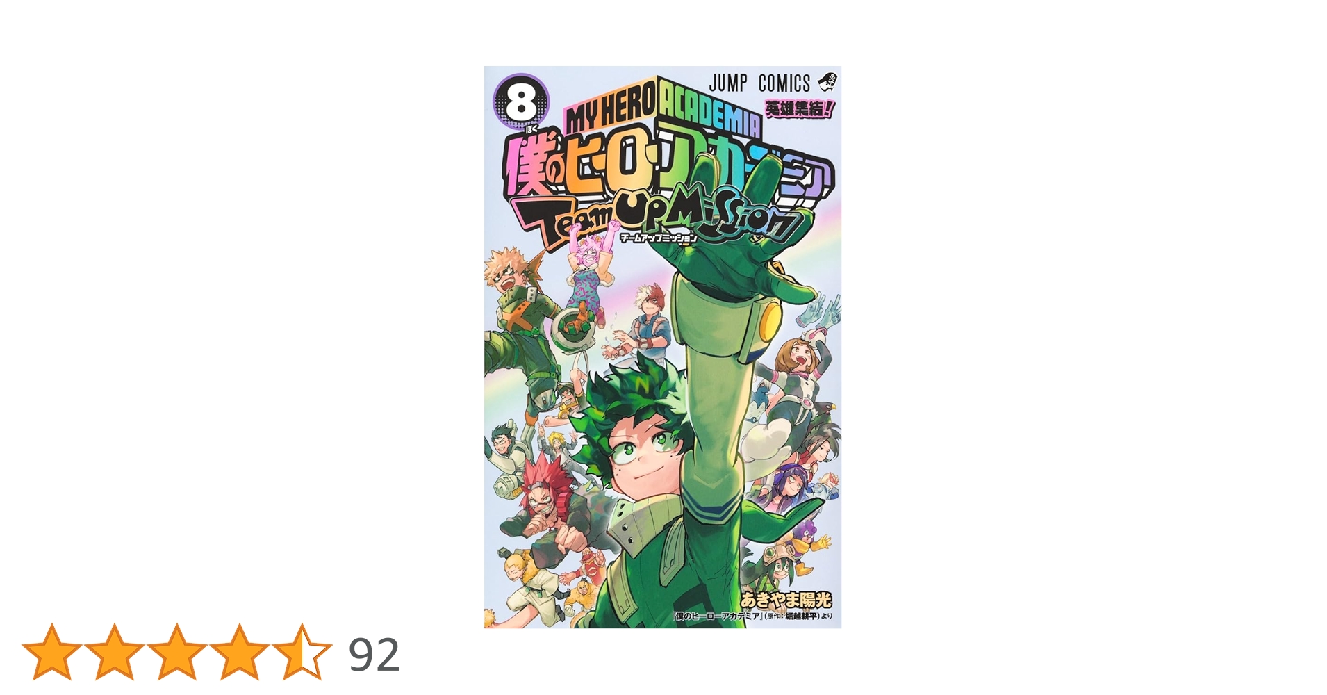 僕のヒーローアカデミア全42巻＋チームアップミッション全8巻 +映画入場者特典 僕のヒーローアカデミア全42巻＋チームアップミッション全8巻 +映画