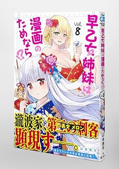 早乙女姉妹は漫画のためなら!? 8 (ジャンプコミックス) | 山本 亮平