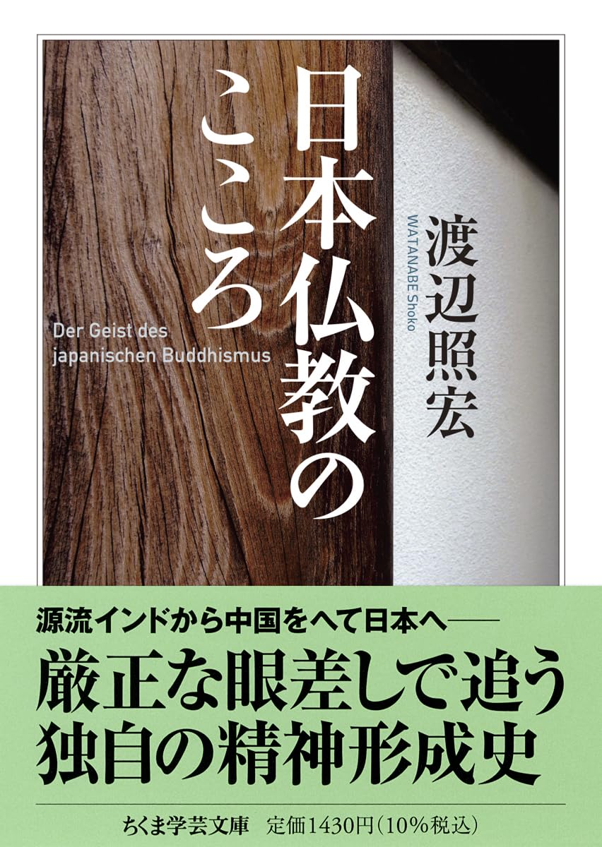 日本仏教のこころ (ちくま学芸文庫ワ-1-4) | 渡辺 照宏 |本 | 通販