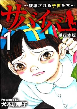 サバイバー~破壊される子供たち~ 1巻 (ティアード)