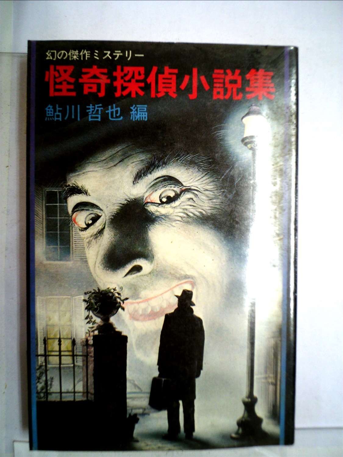 Amazon.co.jp: 幻の傑作ミステリー―怪奇探偵小説集 : 村山 槐多