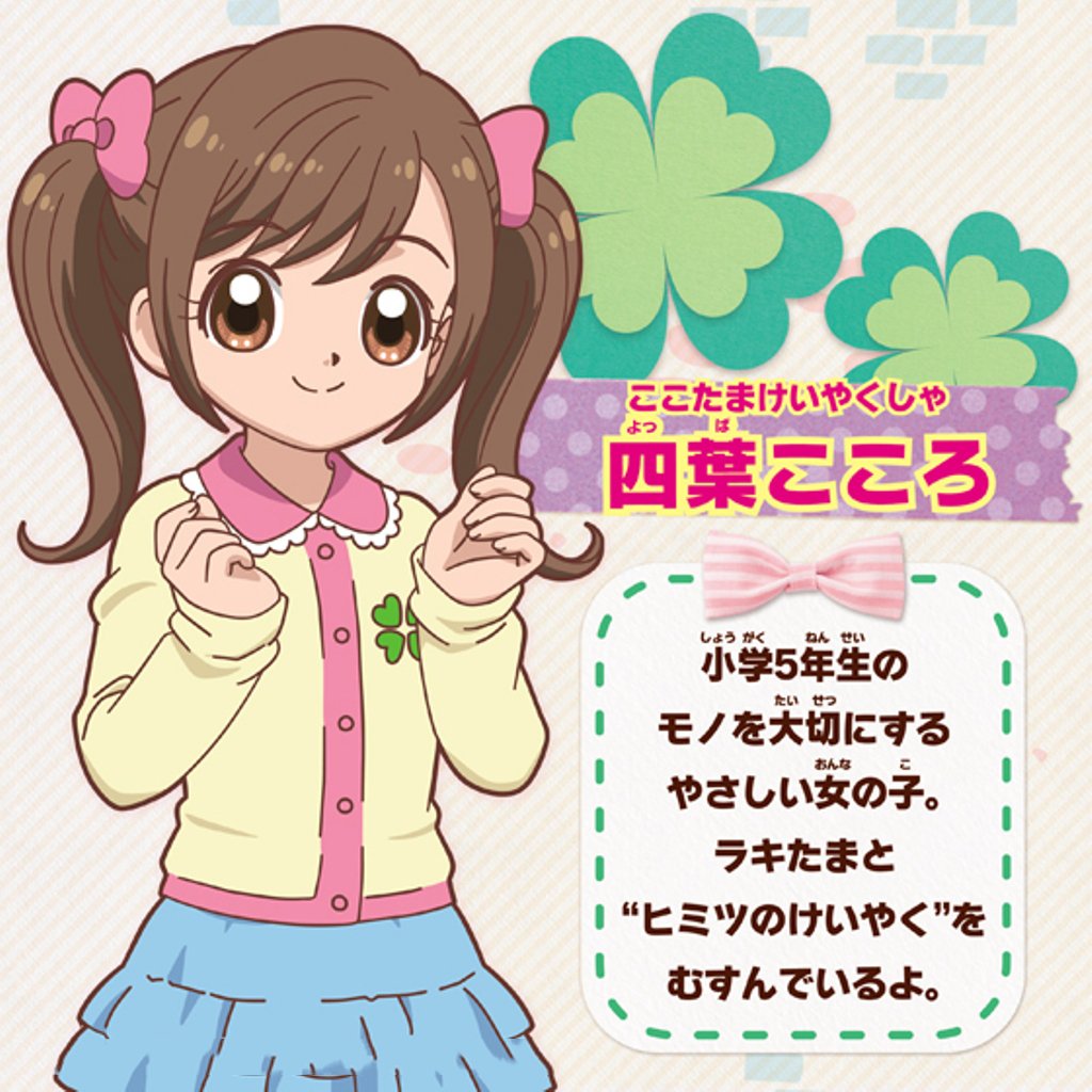 こころさま専用 Amazon.co.jp: ヒミツのここたま ここたまけいやくしゃ 四葉こころ