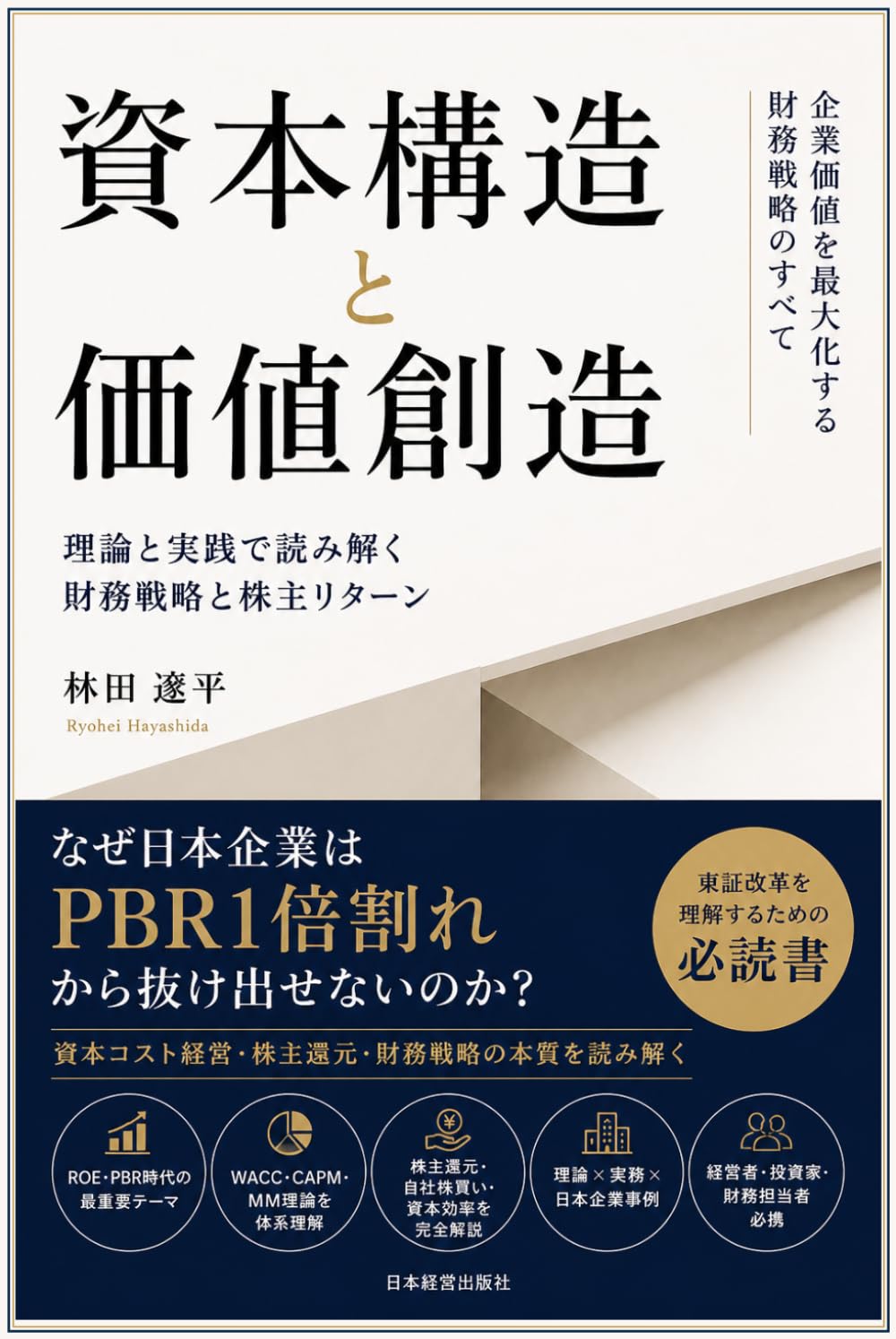 資本構造と価値創造: 理論と実践で読み解く財務戦略と株主リターン
