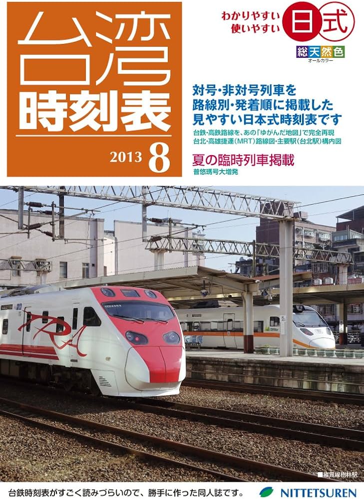 Amazon.co.jp: 日式台湾時刻表2013年8月号 : 日本鉄道研究団体連合会