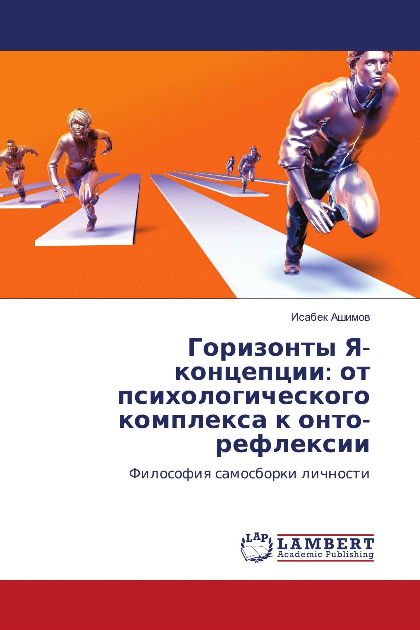 Gorizonty Ya-koncepcii: ot psihologicheskogo komplexa k onto-reflexii: Filosofiq samosborki lichnosti