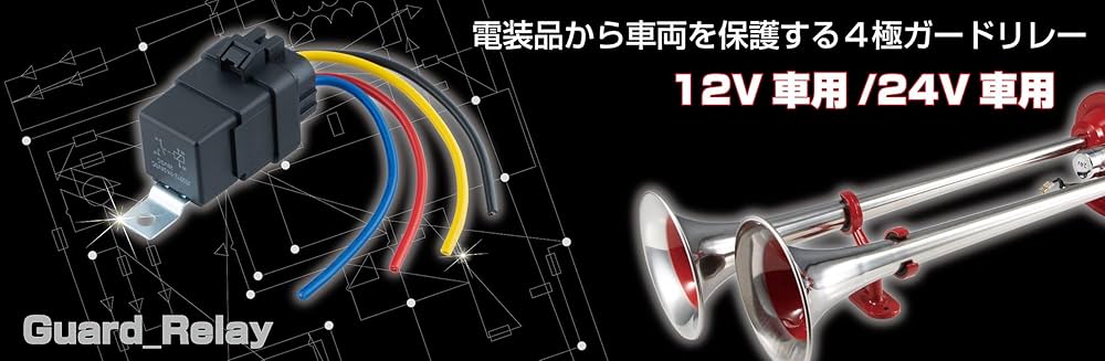 Amazon.co.jp: トラック用 ホーンリレー 防水型ガードリレー