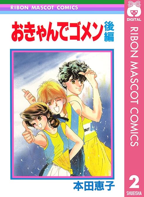 『おきゃんでゴメン 前編』の表紙イラスト 電子書籍 漫画