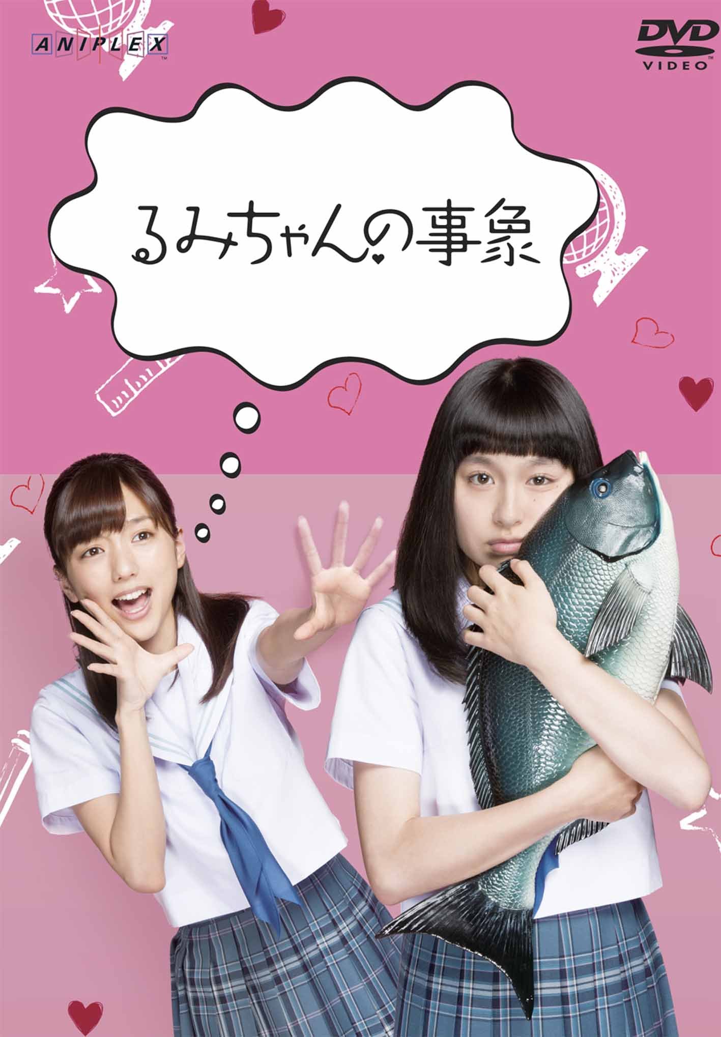Amazon.co.jp: るみちゃんの事象 [DVD] : トミタ栞, 真野恵里菜, 岸井 