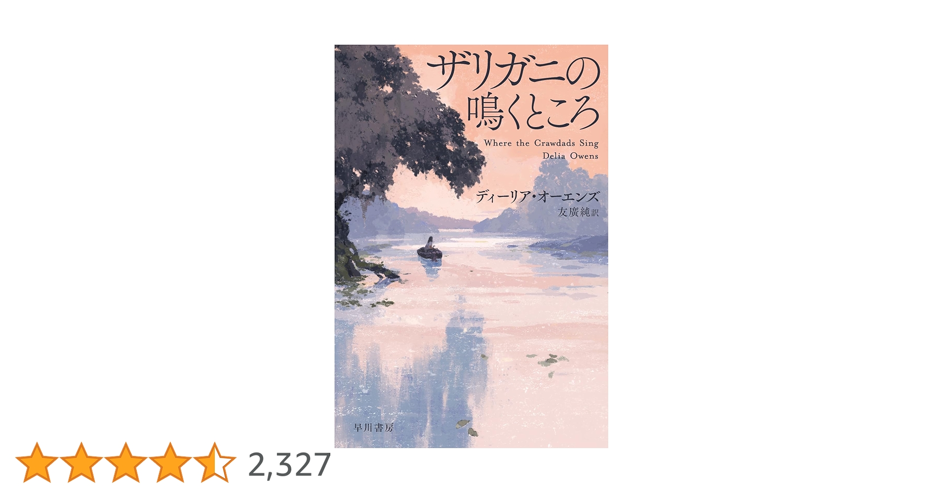 ザリガニの鳴くところ ザリガニの鳴くところ (ハヤカワ文庫NV) | ディーリア・オーエンズ