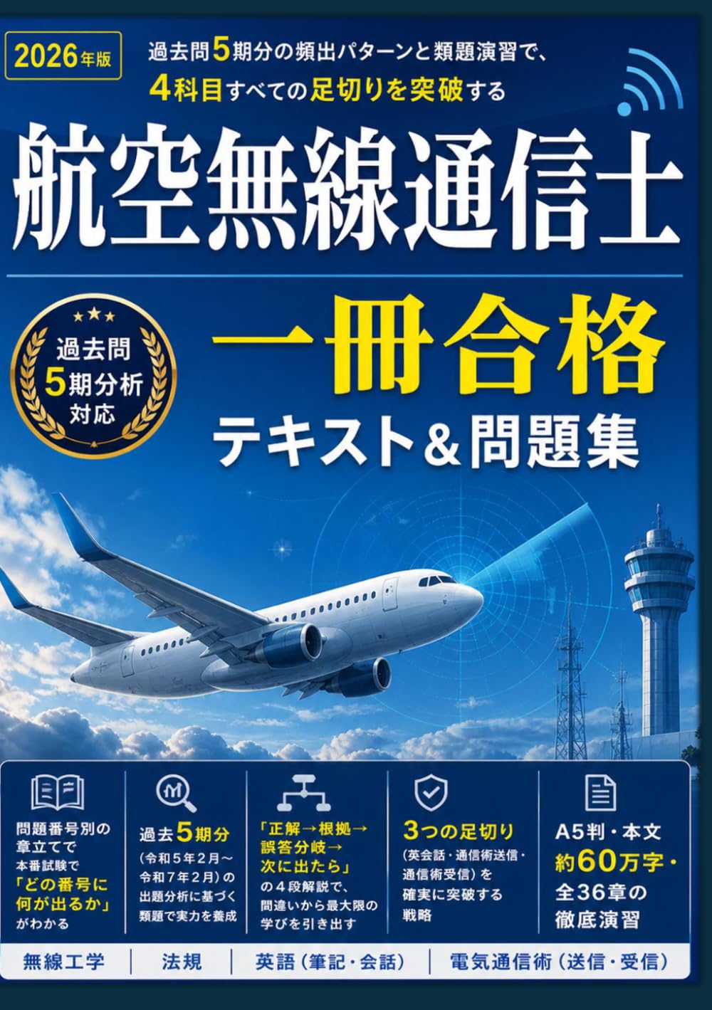 航空無線通信士 一冊合格テキスト＆問題集: 過去問5期分の頻出パターンと類題演習【2026年版】