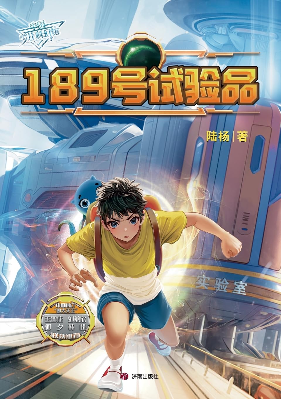 China Children's Science Fiction Museum: Test Subject No. 189/中国少儿科幻馆：189号试验品: Test Subject No. 189/中国少儿科幻馆：189号试验品