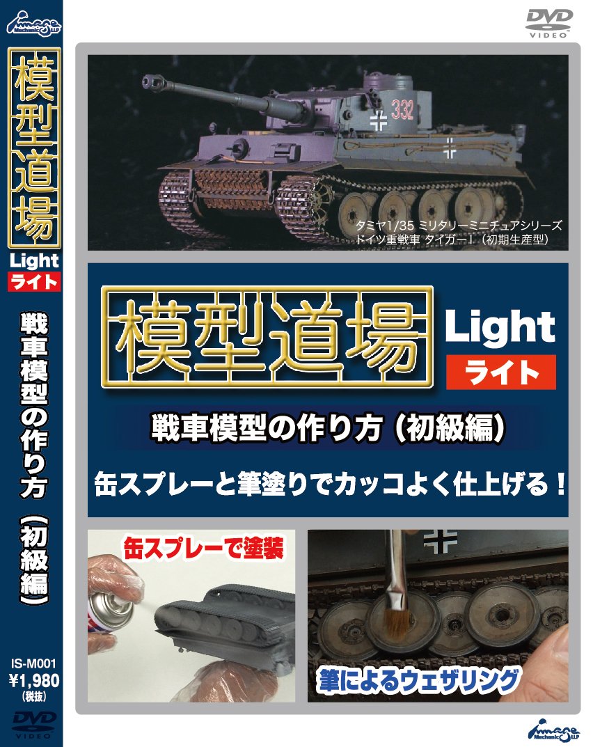 Amazon.co.jp: 模型道場ライト 戦車模型の作り方 初級編 [DVD] : 仲田