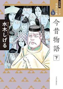 ワイド版 マンガ日本の古典9-今昔物語 下 (全集) | 水木 しげる