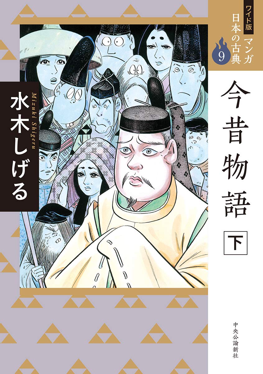 ワイド版 マンガ日本の古典9-今昔物語 下 (全集) | 水木 しげる