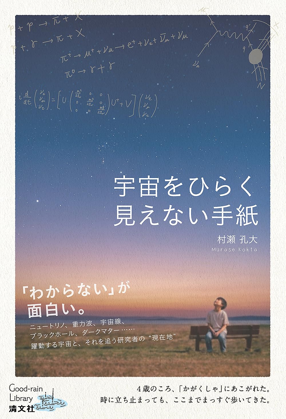 宇宙をひらく見えない手紙 (Good-rain Library) | 村瀬孔大 |本 | 通販