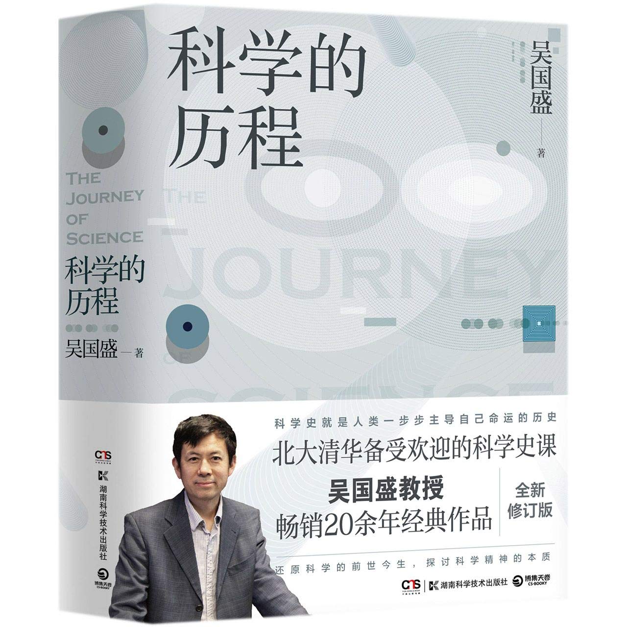 The journey of science (Chinese Edition)