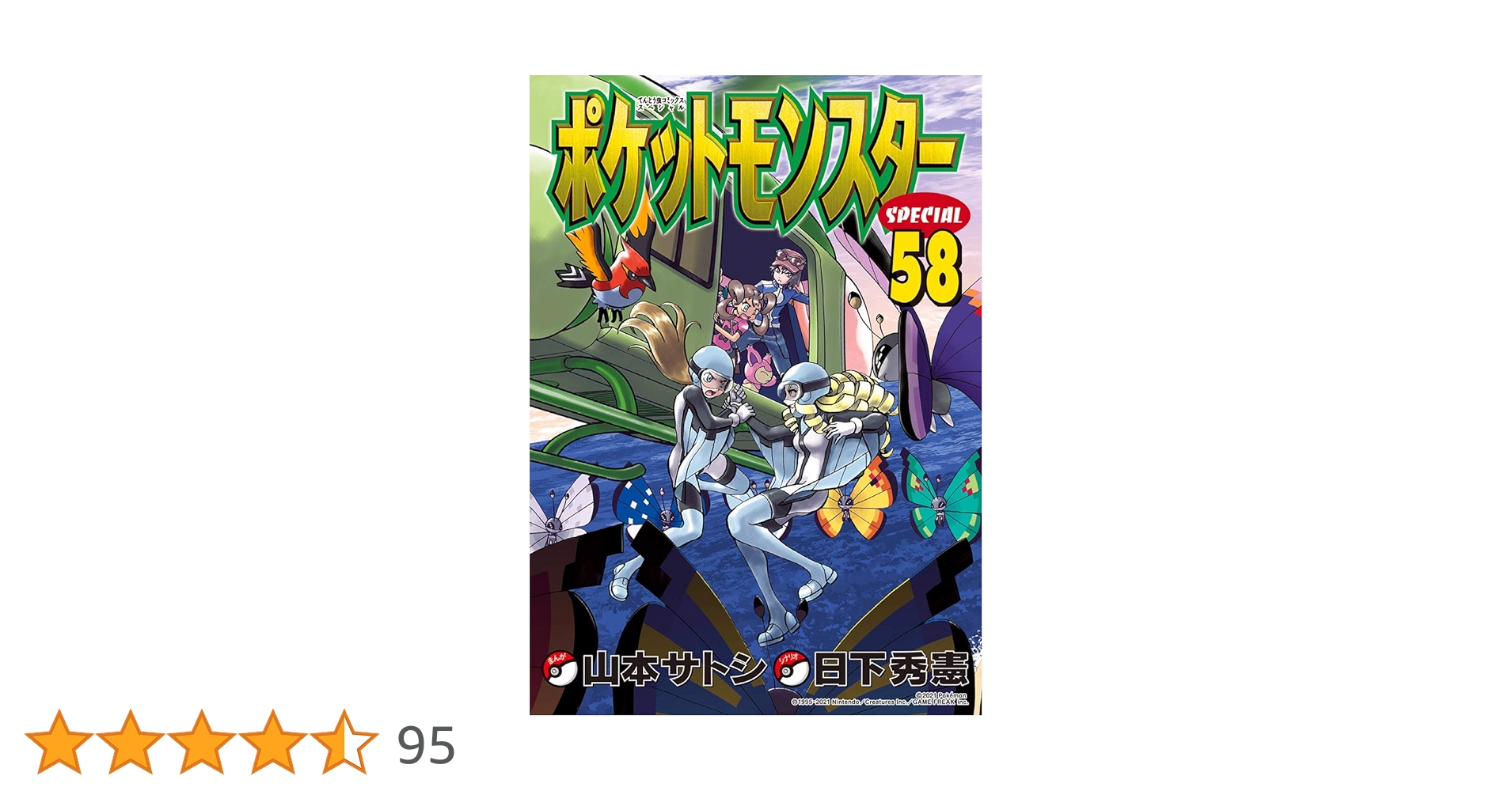 Amazon.co.jp: ポケットモンスタースペシャル（58） (てんとう