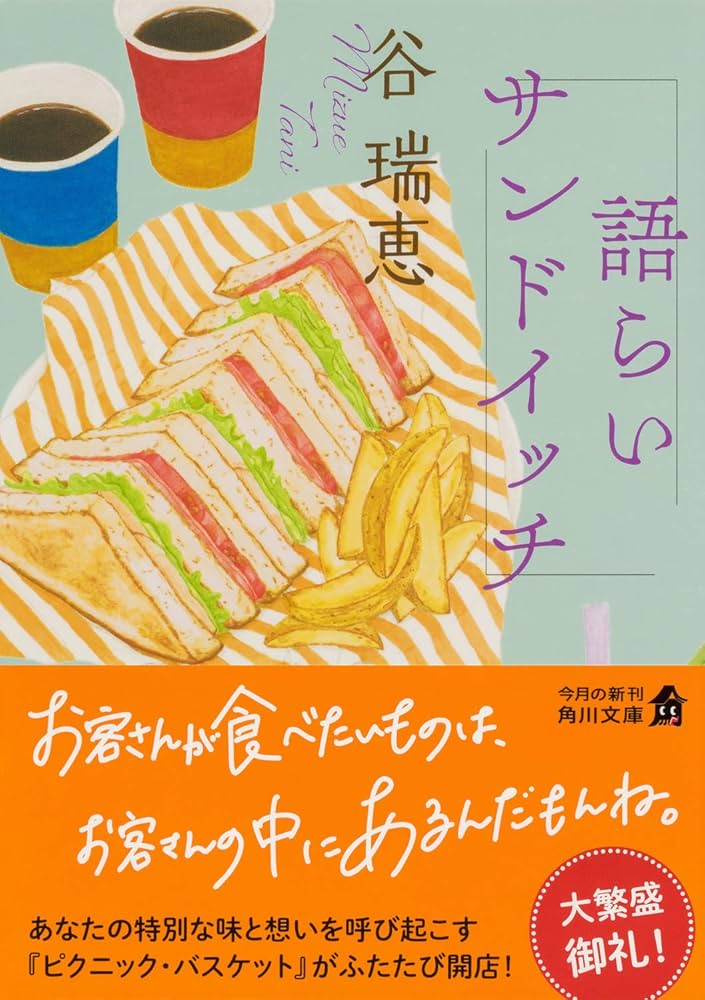 Amazon.co.jp: 語らいサンドイッチ (角川文庫) : 谷 瑞恵: 本