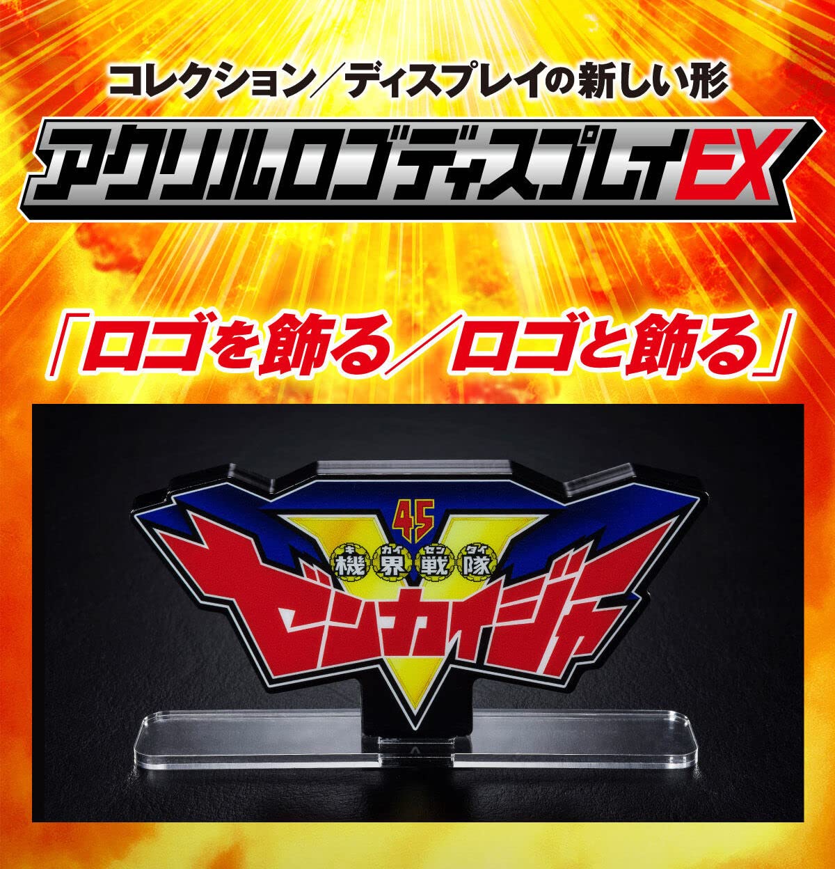 Amazon.co.jp: アクリルロゴディスプレイEX 機界戦隊 ゼンカイ