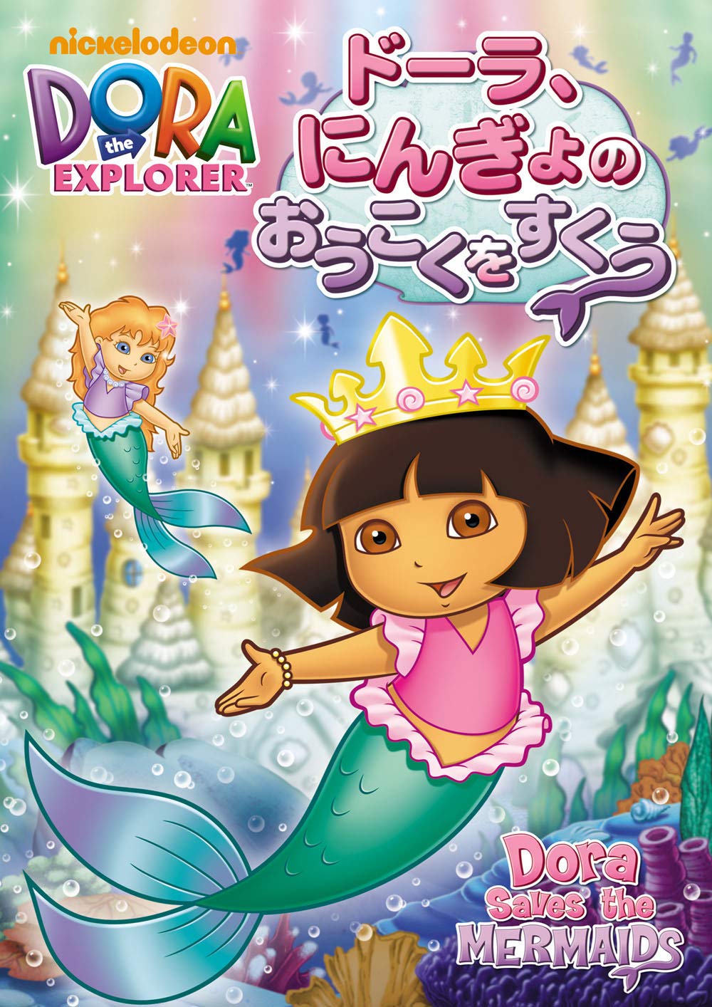 Amazon.co.jp: ドーラ、にんぎょのおうこくをすくう [DVD] : キャス