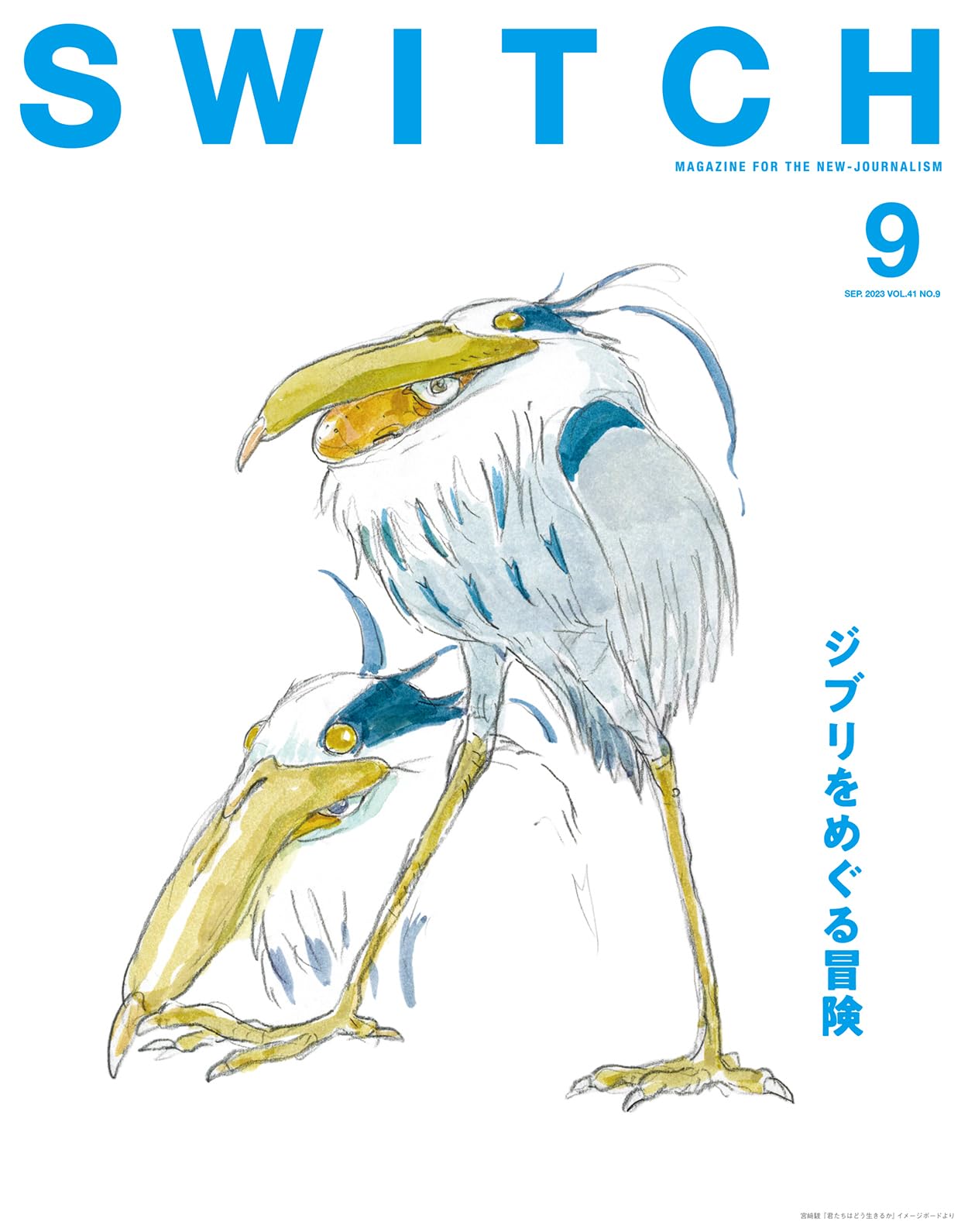 宮崎駿とジブリ美術館 カード 君たちは SWITCH 41 映画を塗る仕事展 SWITCH Vol.41 No.9 特集 ジブリをめぐる冒険 | スイッチ