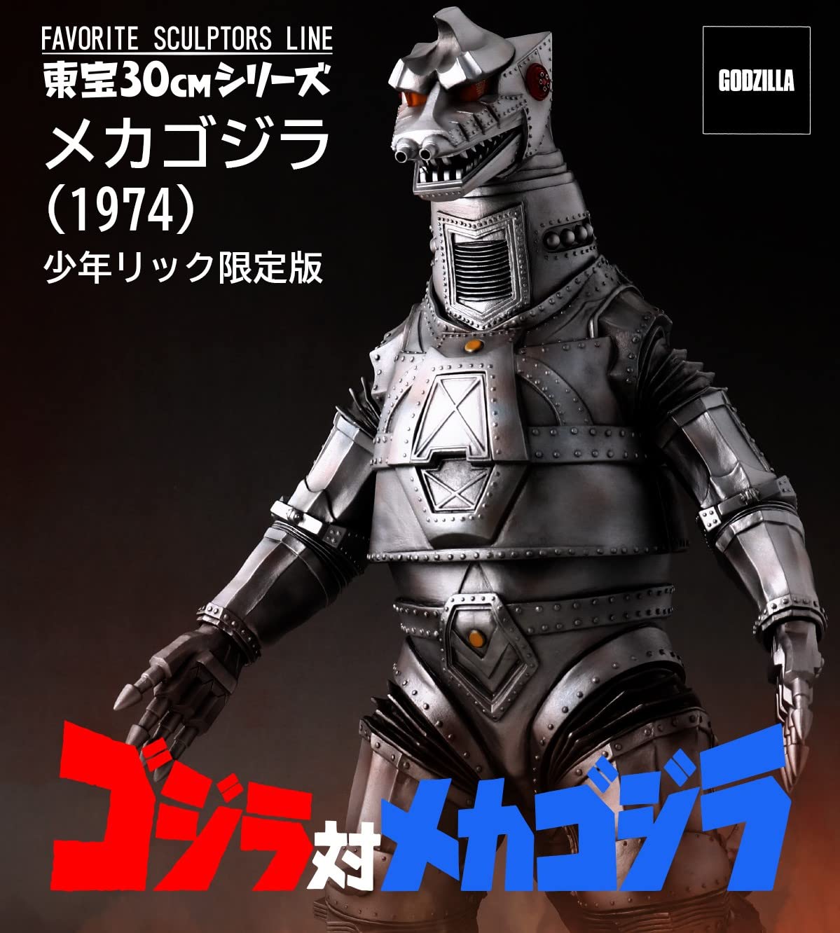 Amazon.co.jp: 東宝30㎝シリーズ FAVORITE SCULPTORS LINE メカゴジラ