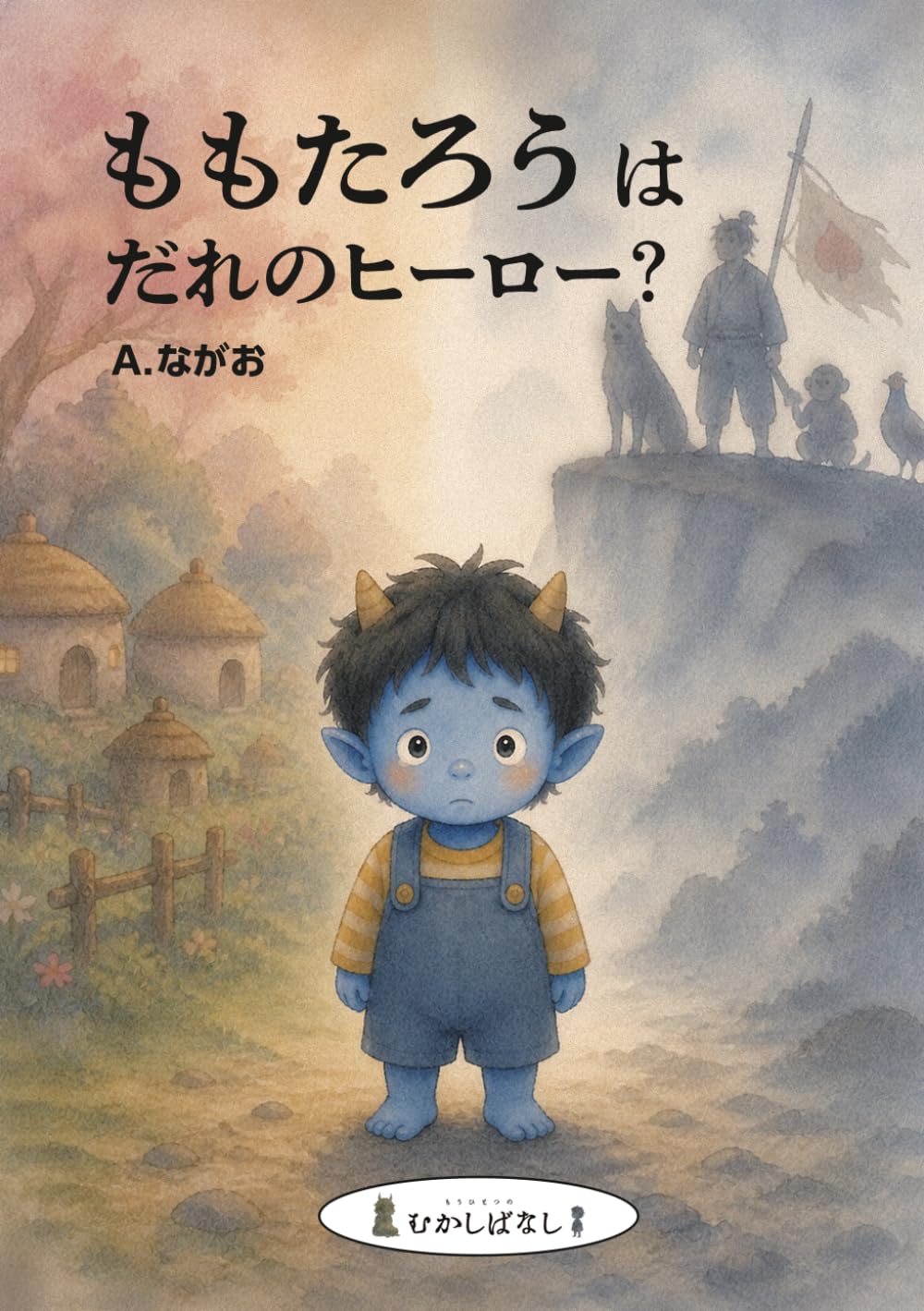 ももたろうは、だれのヒーロー？: ― 鬼の子からみた、もうひとつの昔話 ― (もうひとつのむかしばなし)