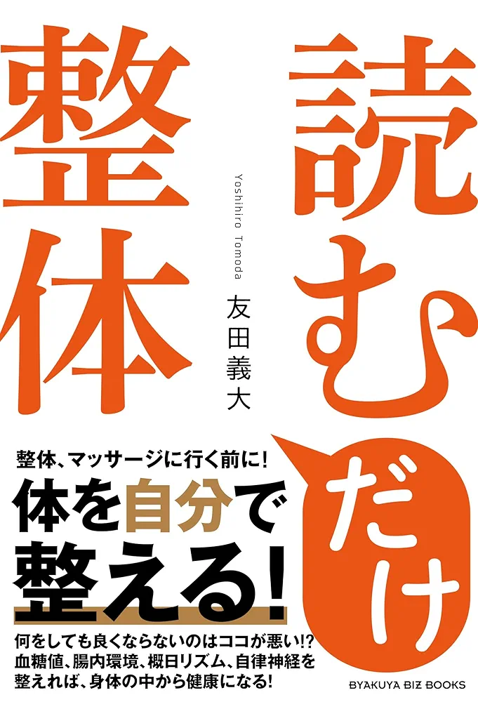 読むだけ整体 (BYAKUYA BIZ BOOKS) | 友田 義大 |本 | 通販 | Amazon