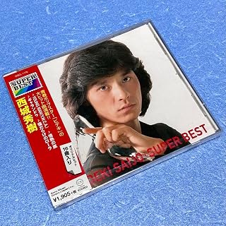西城秀樹/スーパー・ベスト