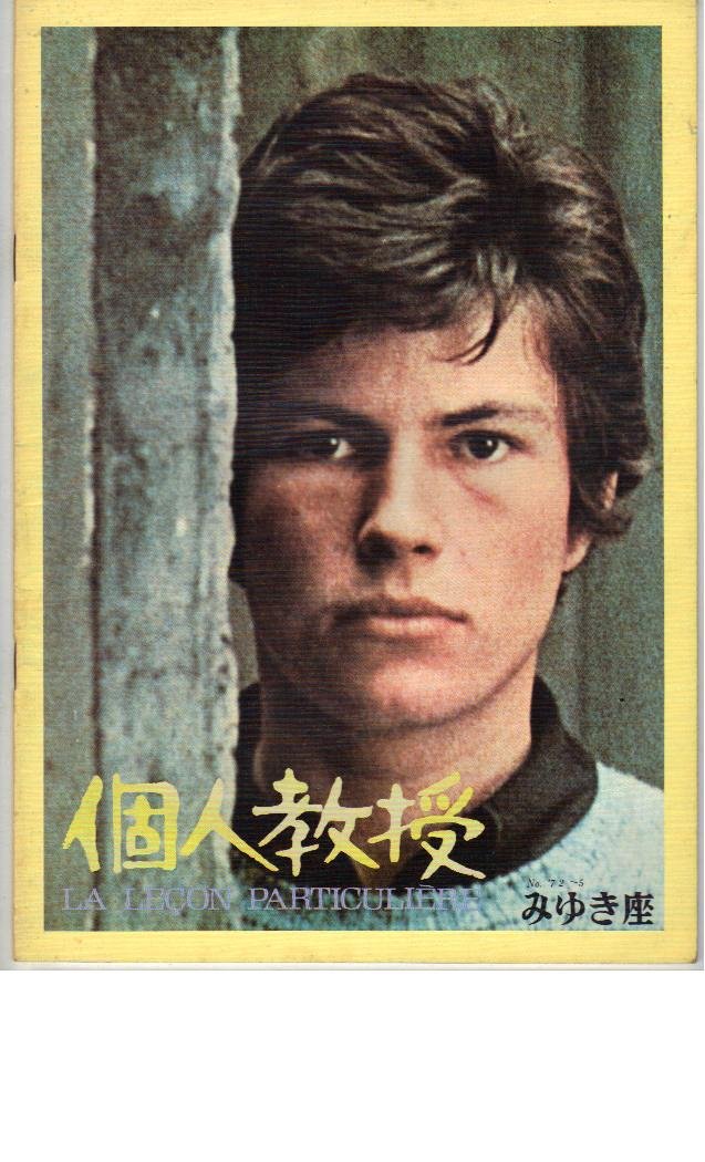 Amazon.co.jp: 映画パンフレット 「個人授業」 出演 ルノー・ベルレー 